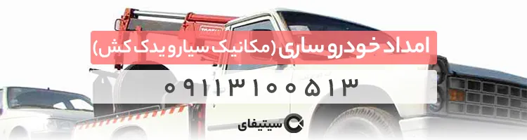 مکانیک سیار در ساری