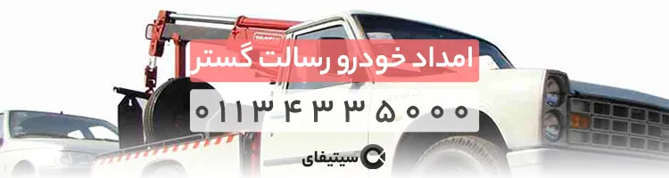 یدک کش رسالت گستر