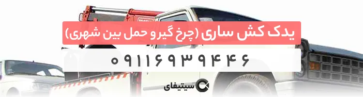 یدک کش ساری