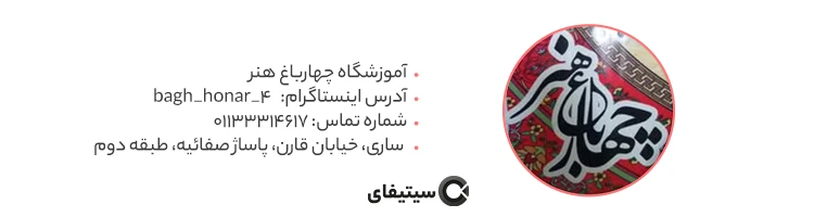 آموزشگاه چهارباغ هنر بهترین آموزشگاه هنری ساری