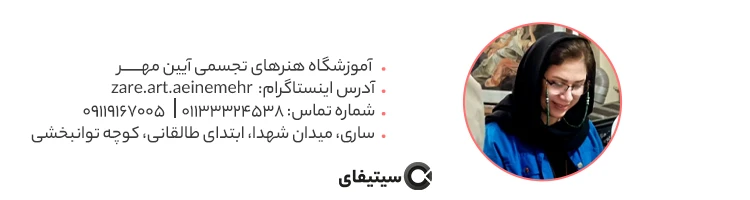 آمورشگاه هنری آیین مهر بهترین آموزشگاه هنری ساری