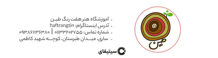 آموزشگاه هفت رنگ طین ساری