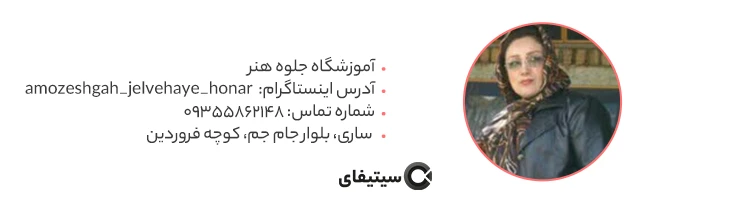 آموزشگاه جلوه هنر بهترین آموزشگاه هنری ساری