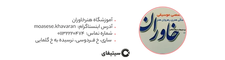 آموزشگاه هنر خاوران بهترنی آموزشگاه هنر ساری