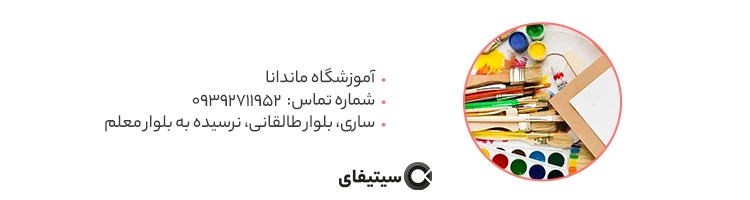 آموزشگاه ماندانا بهترین آموزشگاه هنری ساری