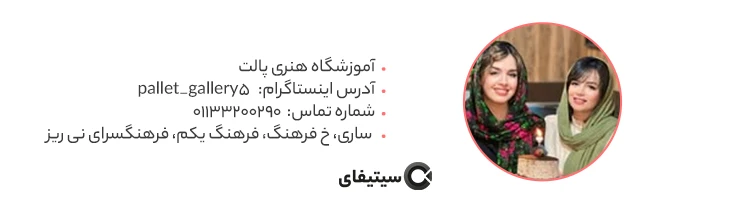 آموزشگاه پالت بهترین آموزشگاه هنری ساری