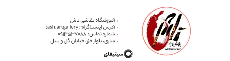 آموزشگاه هنری تاش ساری