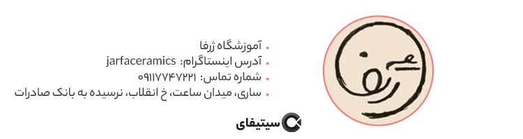 آموزشگاه هنری ژرفا بهترنی آموزشگاه هنری ساری