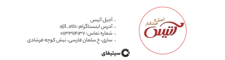 آجیل آتیس بهترین آجیل فروشی ساری