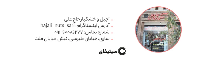 آجیل و خشکبار حاج علی بهترین آجیل فروشی ساری