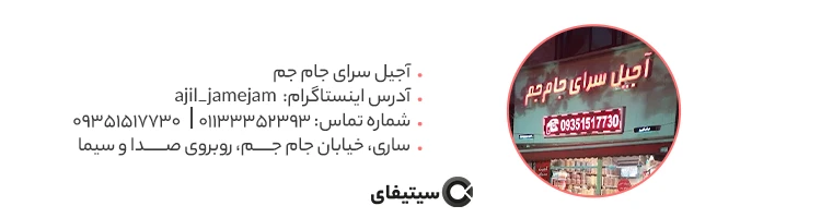 آجیل جام جم بهترین آجیل فروشی ساری