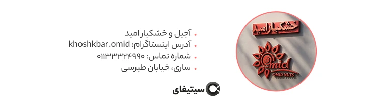 خشکبار امید بهترین آجیل فروشی ساری