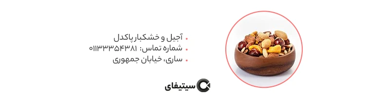 آجیل پاکدل بهترین آجیل فروشی ساری