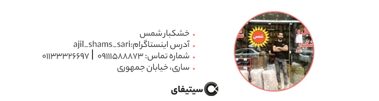 خشکبار شمس بهترین فروشگاه آجیل و خشکبار ساری