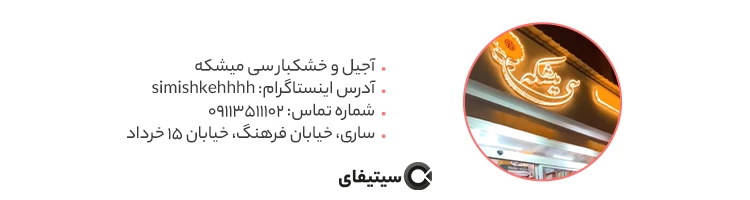 آجیل و خشکبار سی میشکه بهترین آجیل فروشی ساری