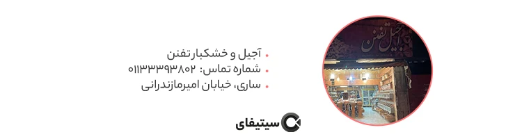 آجیل تفنن بهترین آجیل فروشی ساری