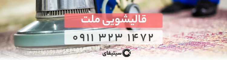 قالیشویی ملت بهترین قالیشویی ساری