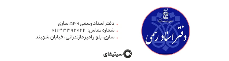 دفتر اسناد رسمی ثبت شرکت در ساری