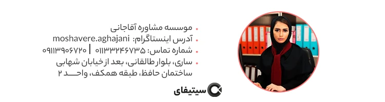 موسسه آقاجانی بهترین دفتر ثبت شرکت در ساری