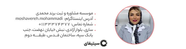 موسسه ثبت برند محمدی ساری