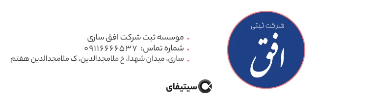 موسسه افق بهترین دفتر ثبت شرکت در ساری