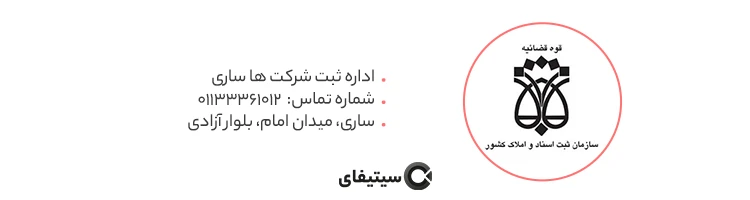 اداره ثبت شرکت ها ساری