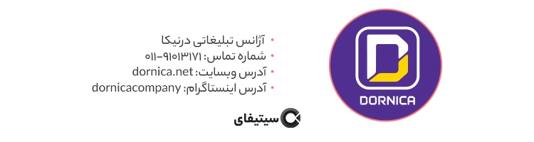 آژانس تبلیغاتی درنیکا در ساری