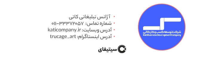 آژانس تبلیغاتی کاتی در ساری