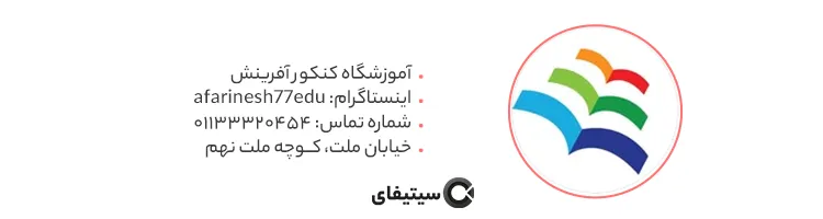 آموزشگاه کنکور آفرینش ساری