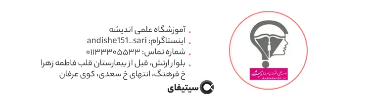 آموزشگاه علمی اندیشه ساری