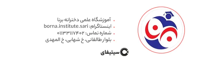 آموزشگاه کنکور برنا ساری