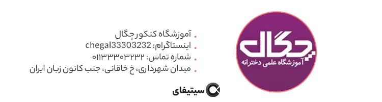 آموزشگاه کنکور چگال ساری