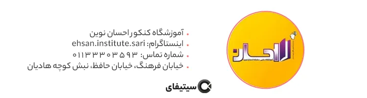 آموزشگاه کنکور احسان ساری