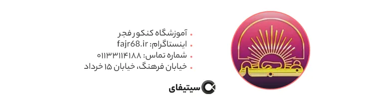 آموزشگاه کنکور فجر ساری