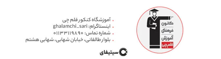 آموزشگاه کنکور قلم چی ساری