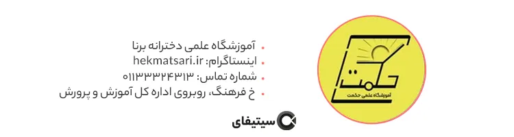 آموزشگاه کنکور حکمت ساری