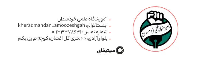 آموزشگاه علمی خردمندان ساری