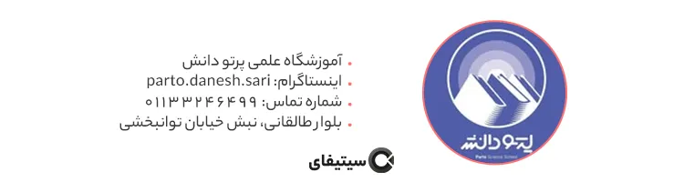 آموزشگاه علمی پرتو دانش ساری