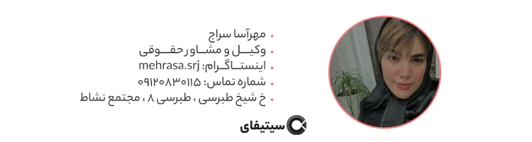 مهرآسا سراج بهترین وکیل ساری