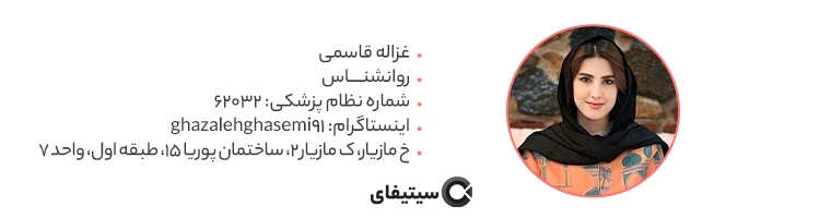 غزاله قاسمی بهترین روانشناس ساری