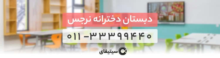 بهترین دبستان دخترانه ساری