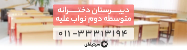 بهترین دبیرستان دخترانه در ساری