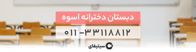 بهترین دبستان دخترانه غیرانتفاعی ساری