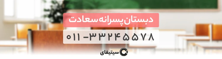 بهترین مدرسه ابتدایی پسرانه در ساری