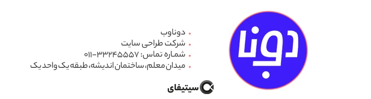 شرکت دوناوب بهترین شرکت طراحی سایت ساری