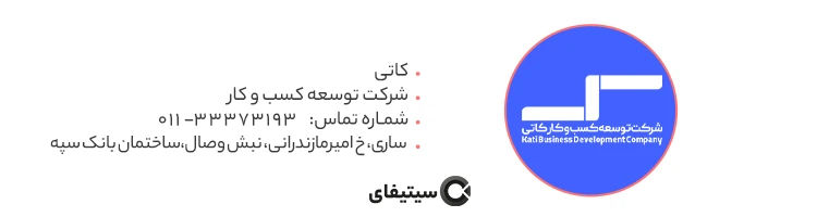شرکت کاتی بهترین شرکت طراحی سایت در ساری
