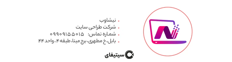 نیشاوب بهترین شرکت طراحی سایت در مازندران