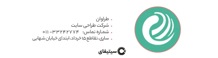 شرکت طراوان بهترین شرکت طراحی سایت در ساری