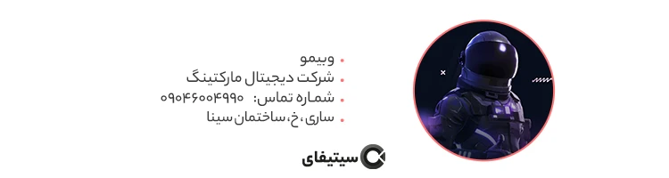 شرکت وبیمو بهترین شرکت طراحی سایت در ساری