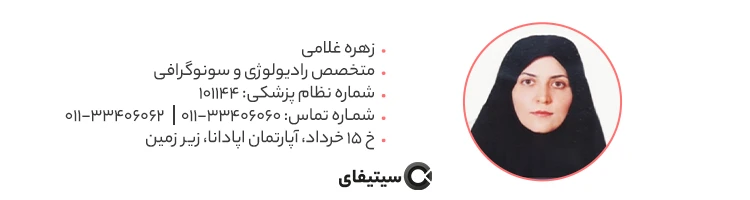 دکتر زهره غلامی بهترین سونوگرافی ساری